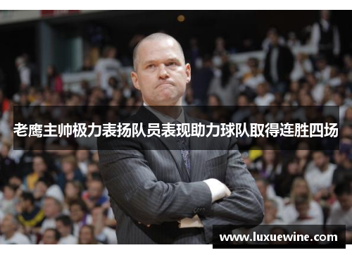 老鹰主帅极力表扬队员表现助力球队取得连胜四场