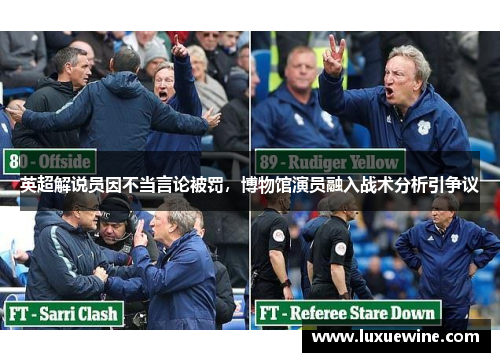 英超解说员因不当言论被罚，博物馆演员融入战术分析引争议
