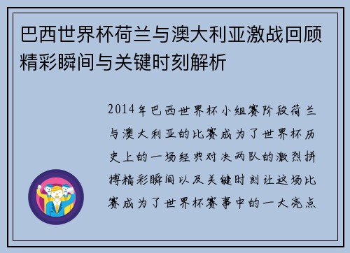 巴西世界杯荷兰与澳大利亚激战回顾精彩瞬间与关键时刻解析
