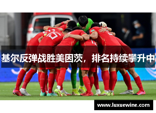 基尔反弹战胜美因茨，排名持续攀升中