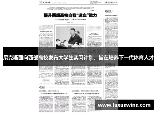 尼克斯面向西部高校发布大学生实习计划，旨在培养下一代体育人才