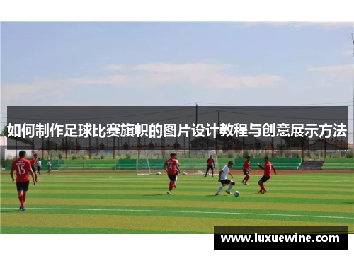 如何制作足球比赛旗帜的图片设计教程与创意展示方法
