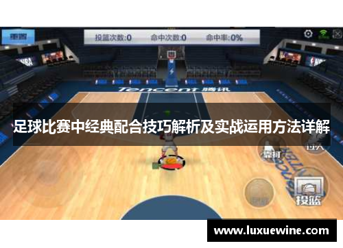 足球比赛中经典配合技巧解析及实战运用方法详解