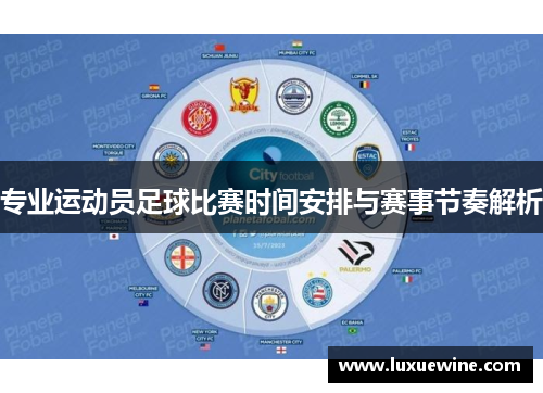 专业运动员足球比赛时间安排与赛事节奏解析