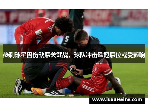 热刺球星因伤缺席关键战，球队冲击欧冠席位或受影响