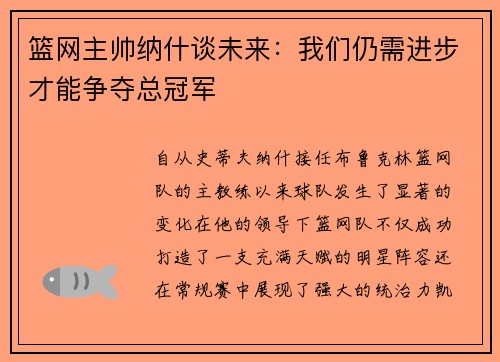 篮网主帅纳什谈未来：我们仍需进步才能争夺总冠军