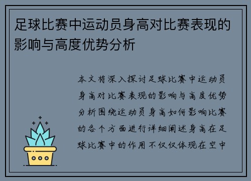 足球比赛中运动员身高对比赛表现的影响与高度优势分析