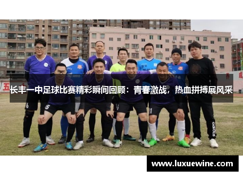 长丰一中足球比赛精彩瞬间回顾：青春激战，热血拼搏展风采