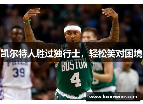 凯尔特人胜过独行士，轻松笑对困境