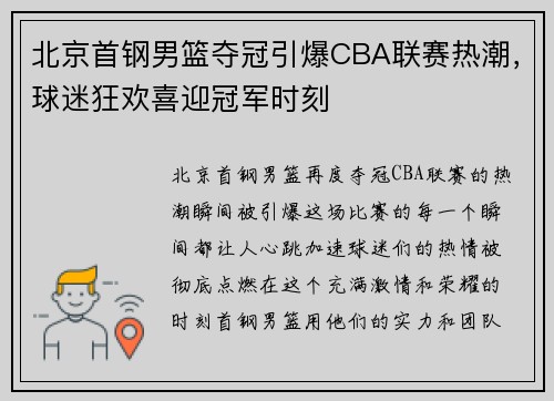 北京首钢男篮夺冠引爆CBA联赛热潮，球迷狂欢喜迎冠军时刻