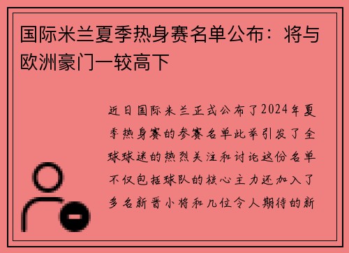 国际米兰夏季热身赛名单公布：将与欧洲豪门一较高下