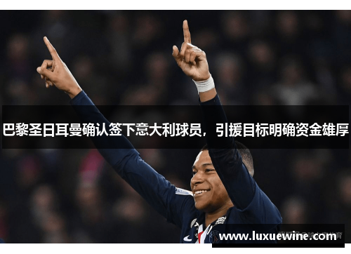 巴黎圣日耳曼确认签下意大利球员，引援目标明确资金雄厚