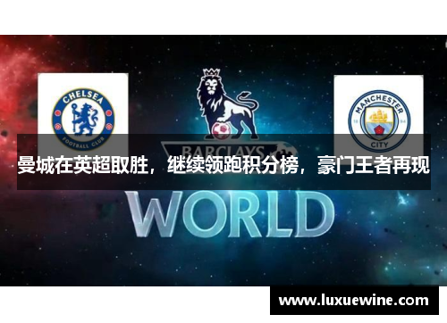 曼城在英超取胜，继续领跑积分榜，豪门王者再现