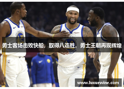 勇士客场击败快船，取得八连胜，勇士王朝再现辉煌
