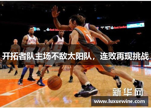 开拓者队主场不敌太阳队，连败再现挑战