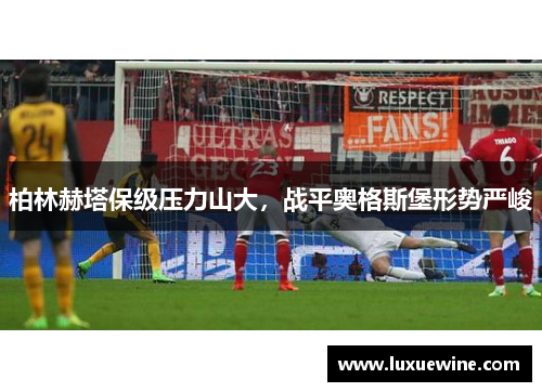 柏林赫塔保级压力山大，战平奥格斯堡形势严峻