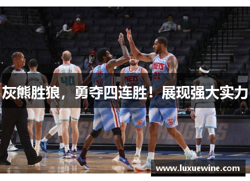 灰熊胜狼，勇夺四连胜！展现强大实力