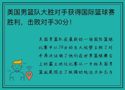 美国男篮队大胜对手获得国际篮球赛胜利，击败对手30分！