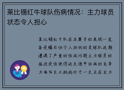 莱比锡红牛球队伤病情况：主力球员状态令人担心