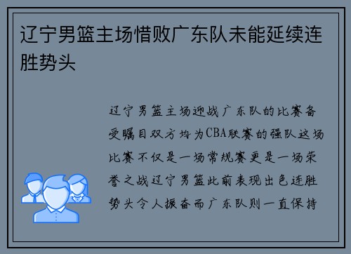辽宁男篮主场惜败广东队未能延续连胜势头