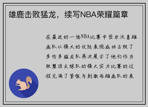 雄鹿击败猛龙，续写NBA荣耀篇章