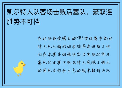 凯尔特人队客场击败活塞队，豪取连胜势不可挡