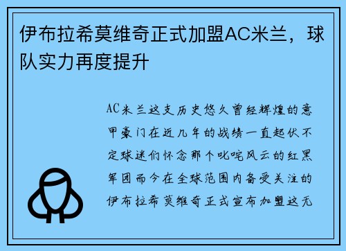 伊布拉希莫维奇正式加盟AC米兰，球队实力再度提升