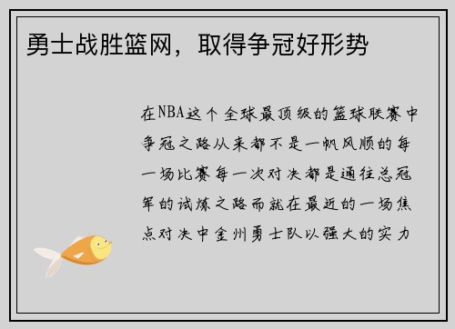 勇士战胜篮网，取得争冠好形势