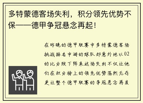多特蒙德客场失利，积分领先优势不保——德甲争冠悬念再起！