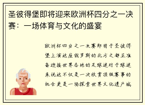 圣彼得堡即将迎来欧洲杯四分之一决赛：一场体育与文化的盛宴