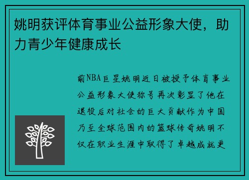 姚明获评体育事业公益形象大使，助力青少年健康成长