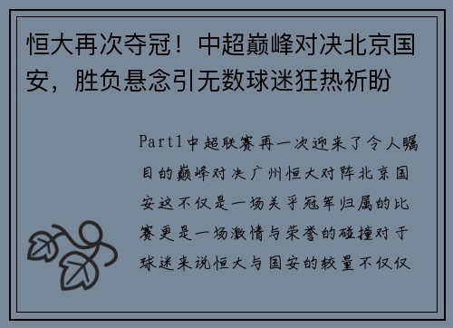 恒大再次夺冠！中超巅峰对决北京国安，胜负悬念引无数球迷狂热祈盼