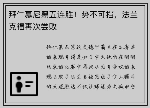 拜仁慕尼黑五连胜！势不可挡，法兰克福再次尝败