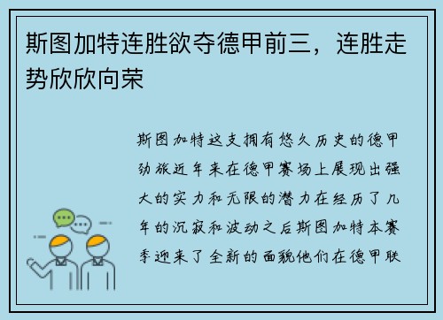 斯图加特连胜欲夺德甲前三，连胜走势欣欣向荣