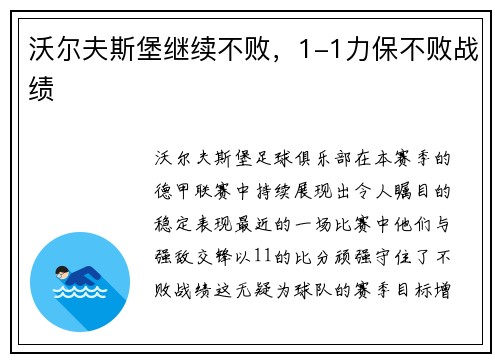 沃尔夫斯堡继续不败，1-1力保不败战绩
