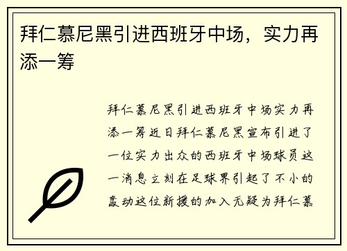 拜仁慕尼黑引进西班牙中场，实力再添一筹