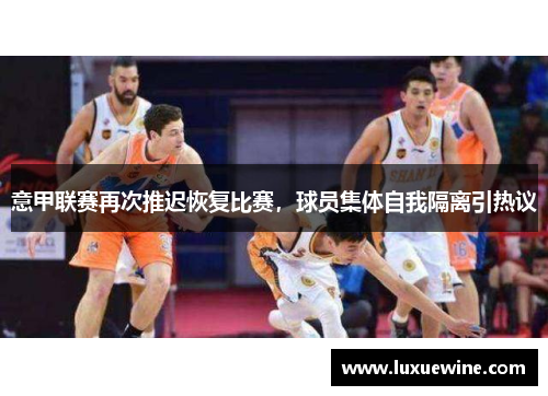 意甲联赛再次推迟恢复比赛，球员集体自我隔离引热议