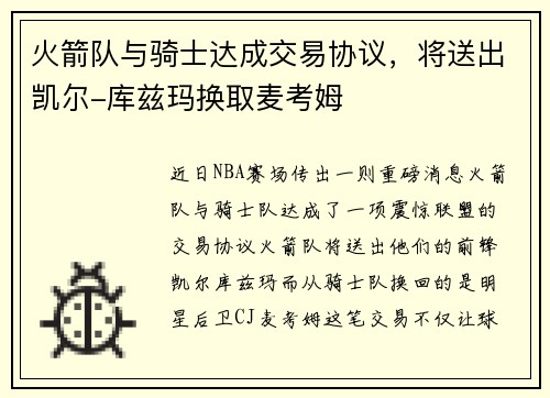 火箭队与骑士达成交易协议，将送出凯尔-库兹玛换取麦考姆
