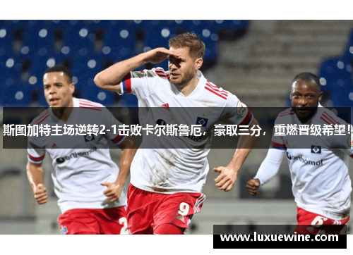斯图加特主场逆转2-1击败卡尔斯鲁厄，豪取三分，重燃晋级希望！