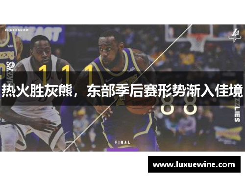 热火胜灰熊，东部季后赛形势渐入佳境