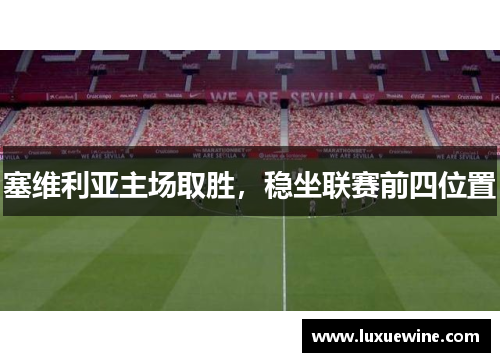 塞维利亚主场取胜，稳坐联赛前四位置