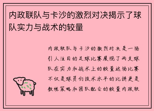 内政联队与卡沙的激烈对决揭示了球队实力与战术的较量