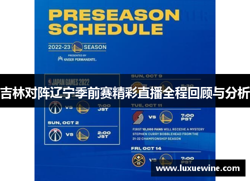 吉林对阵辽宁季前赛精彩直播全程回顾与分析