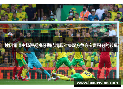 埃因霍温主场迎战海牙期待精彩对决双方争夺宝贵积分的较量