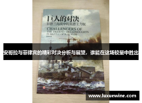 安哥拉与菲律宾的精彩对决分析与展望，谁能在这场较量中胜出