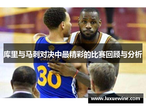 库里与马刺对决中最精彩的比赛回顾与分析