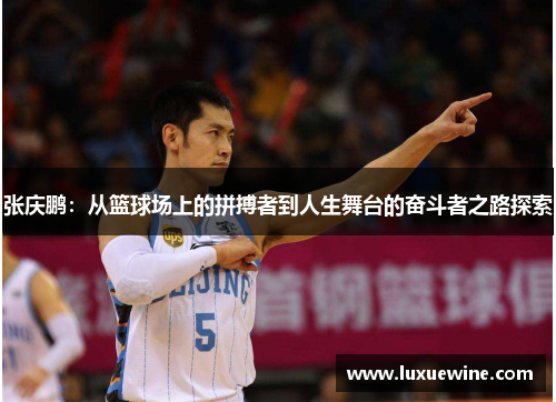 张庆鹏：从篮球场上的拼搏者到人生舞台的奋斗者之路探索