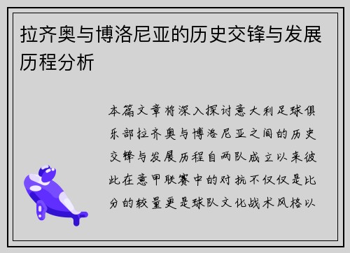 拉齐奥与博洛尼亚的历史交锋与发展历程分析
