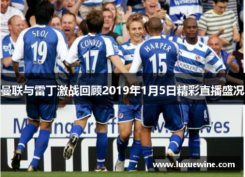 曼联与雷丁激战回顾2019年1月5日精彩直播盛况