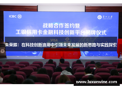 朱荣振：在科技创新浪潮中引领未来发展的新思路与实践探索
